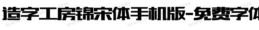 造字工房锦宋体手机版字体转换