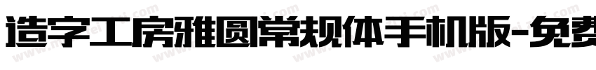 造字工房雅圆常规体手机版字体转换