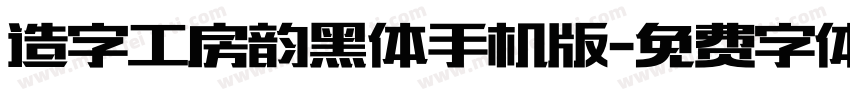 造字工房韵黑体手机版字体转换
