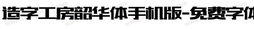 造字工房韶华体手机版字体转换