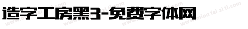 造字工房黑3字体转换