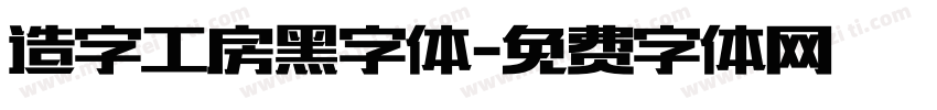 造字工房黑字体字体转换