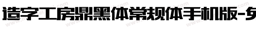 造字工房鼎黑体常规体手机版字体转换