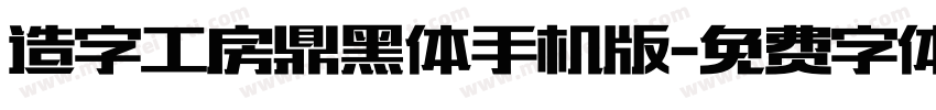 造字工房鼎黑体手机版字体转换