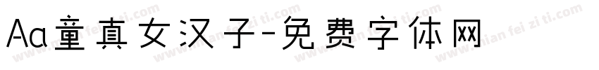 Aa童真女汉子字体转换