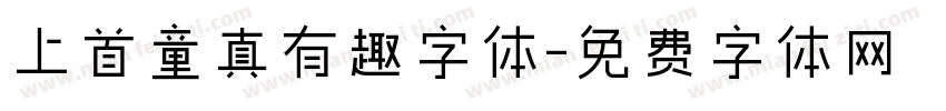 上首童真有趣字体字体转换