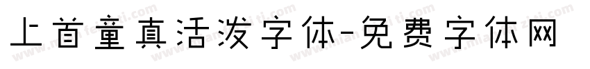 上首童真活泼字体字体转换