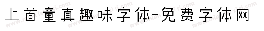 上首童真趣味字体字体转换