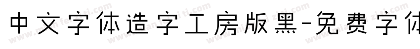 中文字体造字工房版黑字体转换