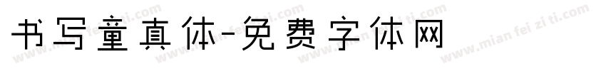 书写童真体字体转换