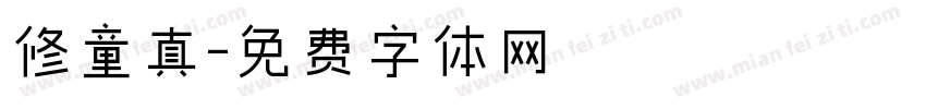 修童真字体转换