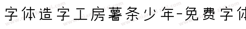 字体造字工房薯条少年字体转换