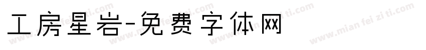 工房星岩字体转换
