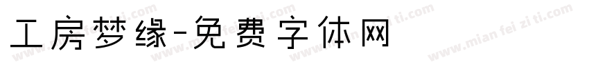 工房梦缘字体转换