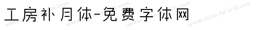工房补月体字体转换