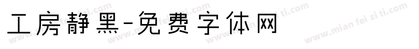 工房静黑字体转换