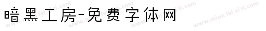 暗黑工房字体转换