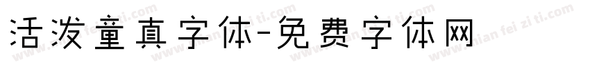 活泼童真字体字体转换
