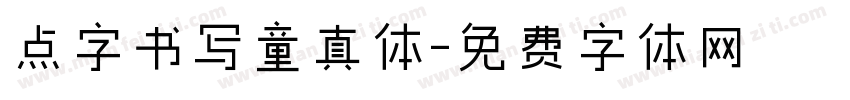点字书写童真体字体转换