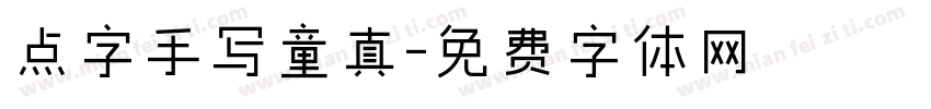 点字手写童真字体转换