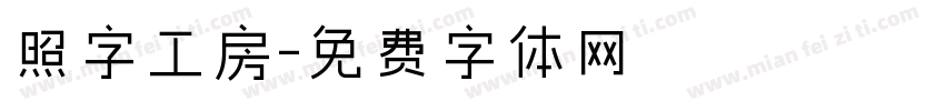 照字工房字体转换