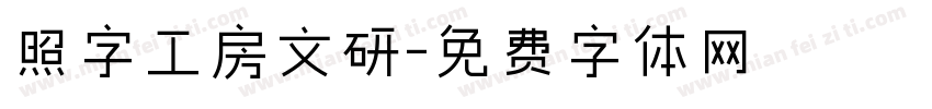 照字工房文研字体转换