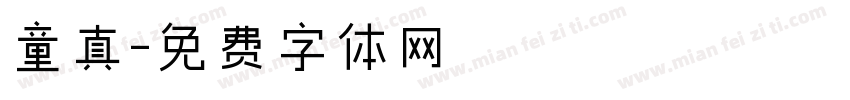 童真字体转换