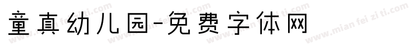 童真幼儿园字体转换