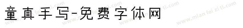 童真手写字体转换
