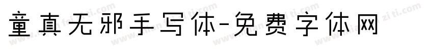 童真无邪手写体字体转换
