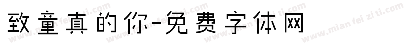 致童真的你字体转换