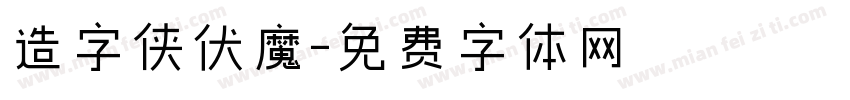 造字侠伏魔字体转换