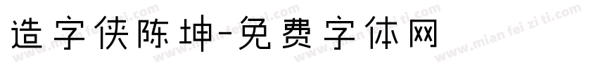 造字侠陈坤字体转换