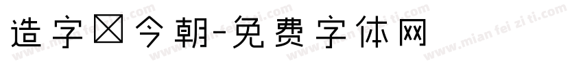 造字俠今朝字体转换
