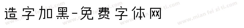 造字加黑字体转换