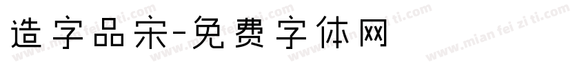 造字品宋字体转换