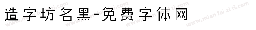 造字坊名黑字体转换