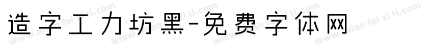 造字工力坊黑字体转换