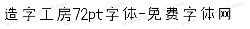 造字工房72pt字体字体转换