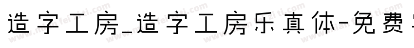 造字工房_造字工房乐真体字体转换