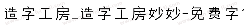 造字工房_造字工房妙妙字体转换