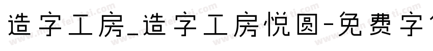 造字工房_造字工房悦圆字体转换