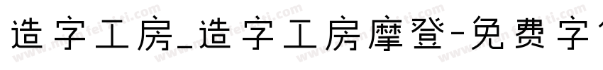造字工房_造字工房摩登字体转换