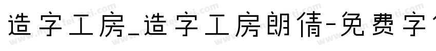 造字工房_造字工房朗倩字体转换