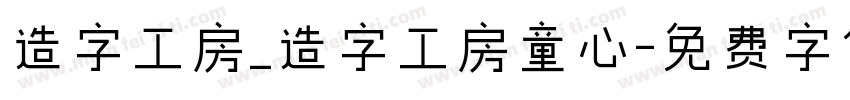 造字工房_造字工房童心字体转换