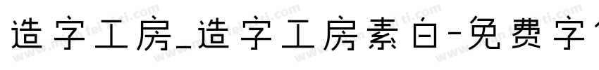 造字工房_造字工房素白字体转换