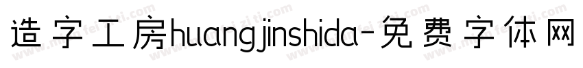造字工房huangjinshida字体转换