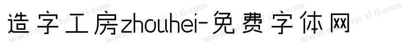 造字工房zhouhei字体转换