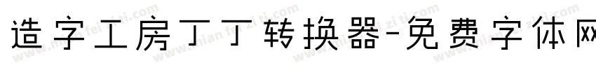 造字工房丁丁转换器字体转换