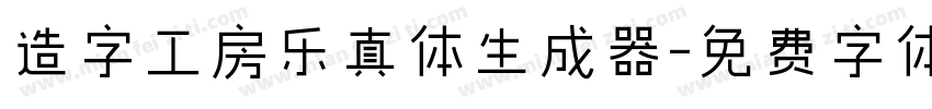 造字工房乐真体生成器字体转换
